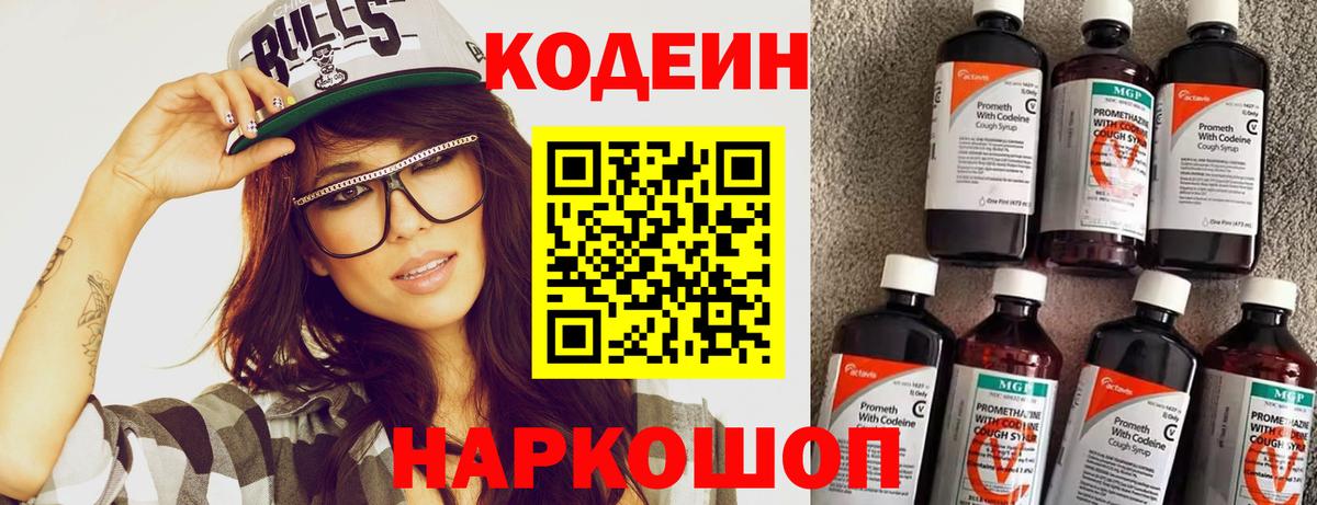 Codein напиток Lean (лин)  Вход с VPN  Курчатов  Codein Purple Drank 